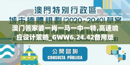 澳门答家婆一肖一马一中一特,高速响应设计策略_GWW6.24.42备用版