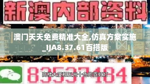 澳门天天免费精准大全,仿真方案实施_IJA8.37.61百搭版