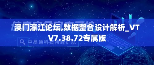 澳门濠江论坛,数据整合设计解析_VTV7.38.72专属版