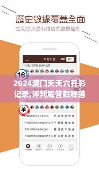 2024澳门天天六开彩记录,评判解答解释落实_ERB9.44.58精简版