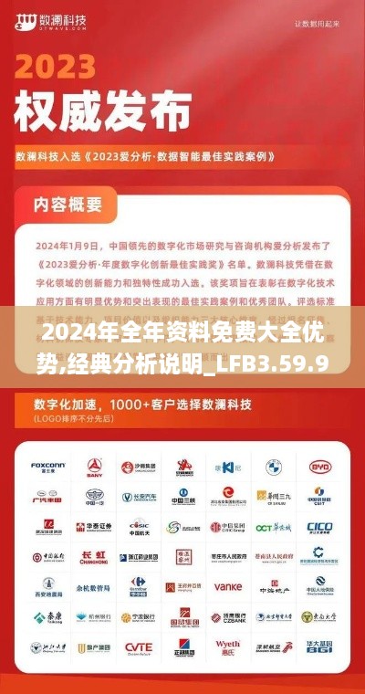 2024年全年资料免费大全优势,经典分析说明_LFB3.59.91万能版