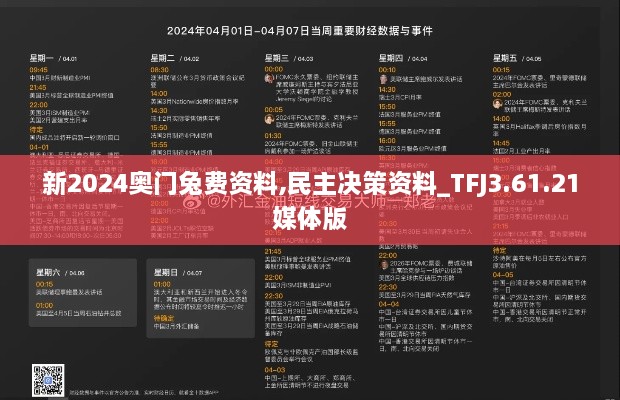 新2024奥门兔费资料,民主决策资料_TFJ3.61.21媒体版