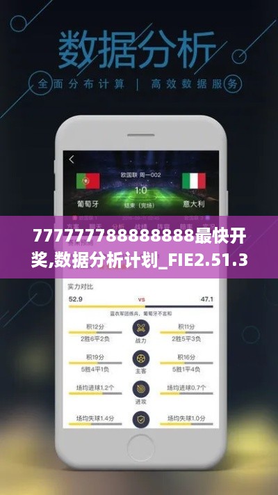 777777788888888最快开奖,数据分析计划_FIE2.51.31白银版