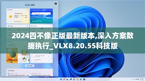 2024四不像正版最新版本,深入方案数据执行_VLX8.20.55科技版