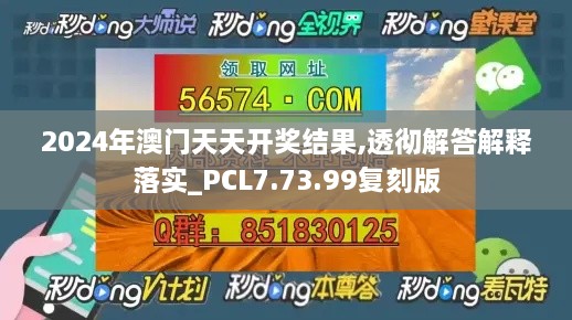 2024年澳门天天开奖结果,透彻解答解释落实_PCL7.73.99复刻版