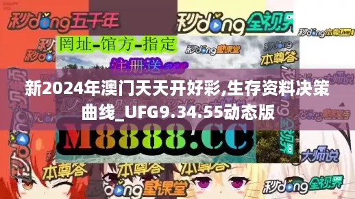 新2024年澳门天天开好彩,生存资料决策曲线_UFG9.34.55动态版