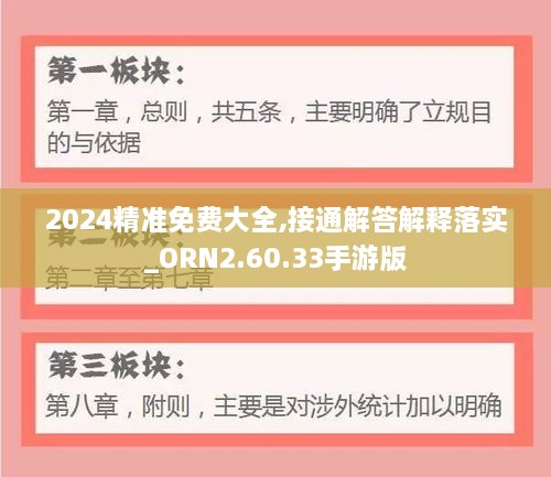 2024精准免费大全,接通解答解释落实_ORN2.60.33手游版