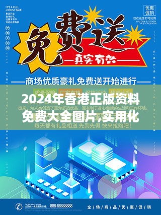 2024年香港正版资料免费大全图片,实用化解答落实过程_TFU8.13.69体验版