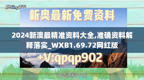 2024新澳最精准资料大全,准确资料解释落实_WXB1.69.72网红版