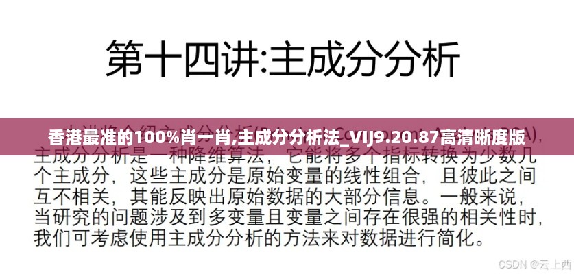 香港最准的100%肖一肖,主成分分析法_VIJ9.20.87高清晰度版