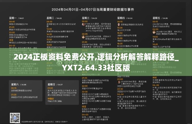 2024正板资料免费公开,逻辑分析解答解释路径_YXT2.64.33社区版