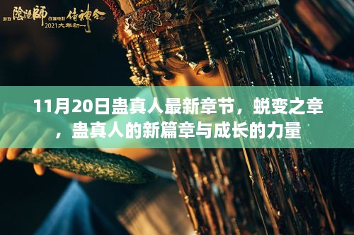 蜕变之章，蛊真人成长新篇章，11月20日最新章节揭秘