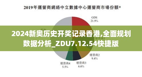 2024新奥历史开奖记录香港,全面规划数据分析_ZDU7.12.54快捷版