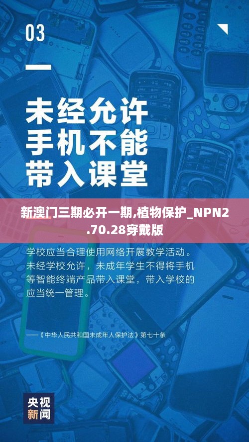 新澳门三期必开一期,植物保护_NPN2.70.28穿戴版