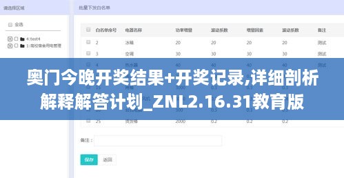 奥门今晚开奖结果+开奖记录,详细剖析解释解答计划_ZNL2.16.31教育版