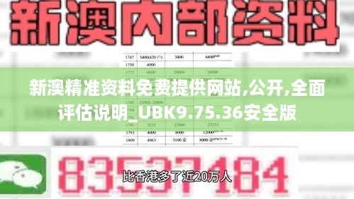 新澳精准资料免费提供网站,公开,全面评估说明_UBK9.75.36安全版