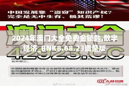 2024年澳门大全免费金锁匙,数字经济_BNK8.68.23调整版