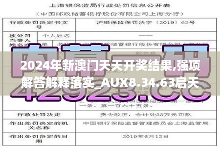 2024年新澳门天天开奖结果,强项解答解释落实_AUX8.34.63启天境