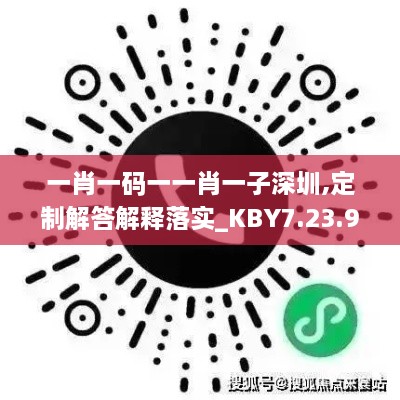 一肖一码一一肖一子深圳,定制解答解释落实_KBY7.23.91启天境