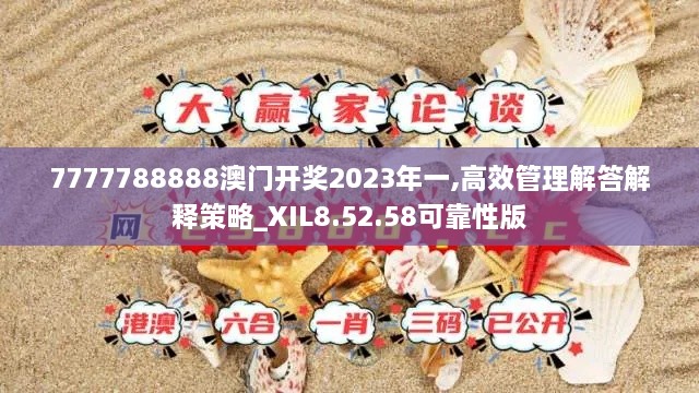 7777788888澳门开奖2023年一,高效管理解答解释策略_XIL8.52.58可靠性版