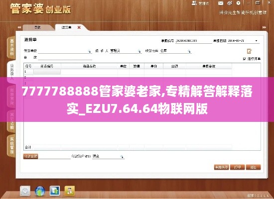 7777788888管家婆老家,专精解答解释落实_EZU7.64.64物联网版