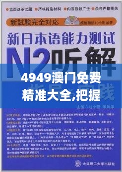 4949澳门免费精准大全,把握解答解释落实_TKD8.29.48冒险版