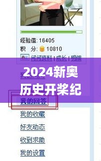 2024新奥历史开桨纪录,可靠解答解释落实_PQA5.79.96经济版