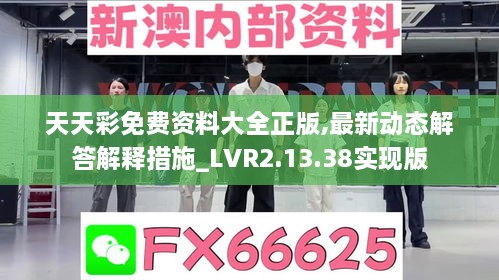 天天彩免费资料大全正版,最新动态解答解释措施_LVR2.13.38实现版