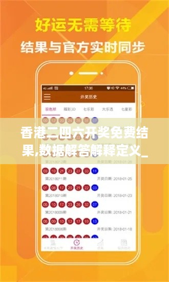 香港二四六开奖免费结果,数据解答解释定义_SQB2.38.27生态版