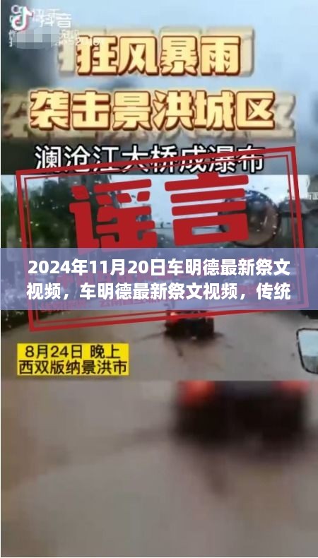 车明德最新祭文视频，传统与现代交融的纪念仪式（2024年11月20日）