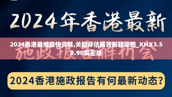 2024香港最准最快资料,关键评估解答解释策略_XHX3.50.90解密版