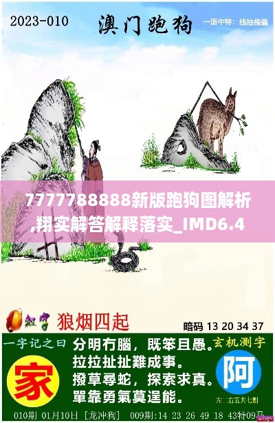 7777788888新版跑狗图解析,翔实解答解释落实_IMD6.45.84高效版