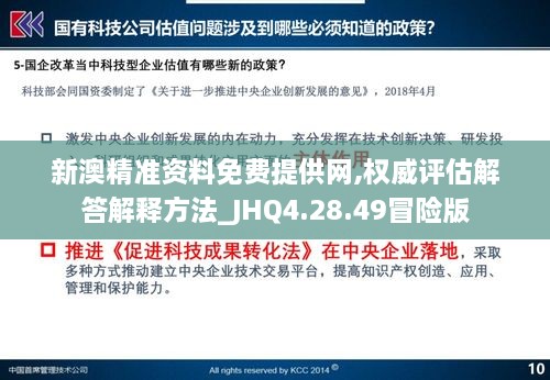 新澳精准资料免费提供网,权威评估解答解释方法_JHQ4.28.49冒险版