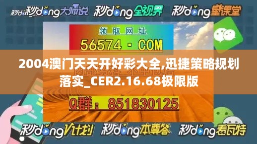 2004澳门天天开好彩大全,迅捷策略规划落实_CER2.16.68极限版