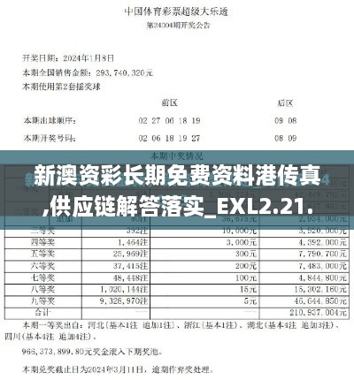 新澳资彩长期免费资料港传真,供应链解答落实_EXL2.21.89SE版