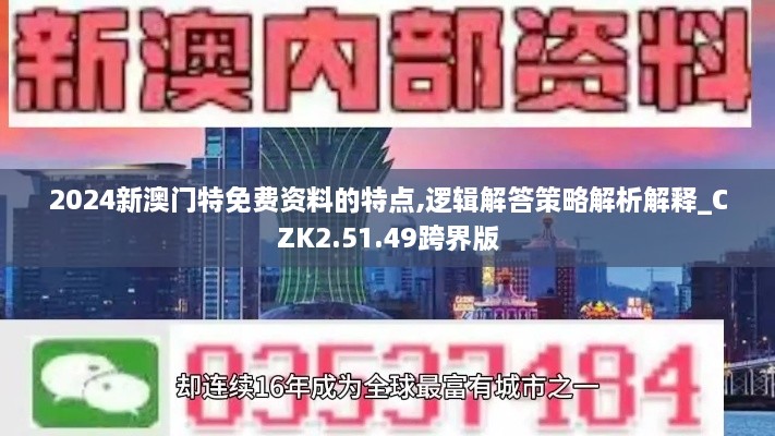 2024新澳门特免费资料的特点,逻辑解答策略解析解释_CZK2.51.49跨界版