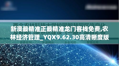 新澳最精准正最精准龙门客栈免费,农林经济管理_YQX9.62.30高清晰度版