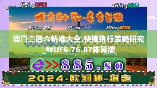 澳门二四六精准大全,快捷执行策略研究_WUF6.76.87体育版