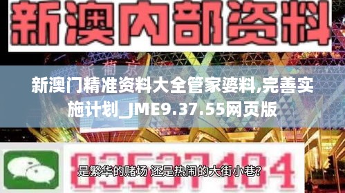 新澳门精准资料大全管家婆料,完善实施计划_JME9.37.55网页版