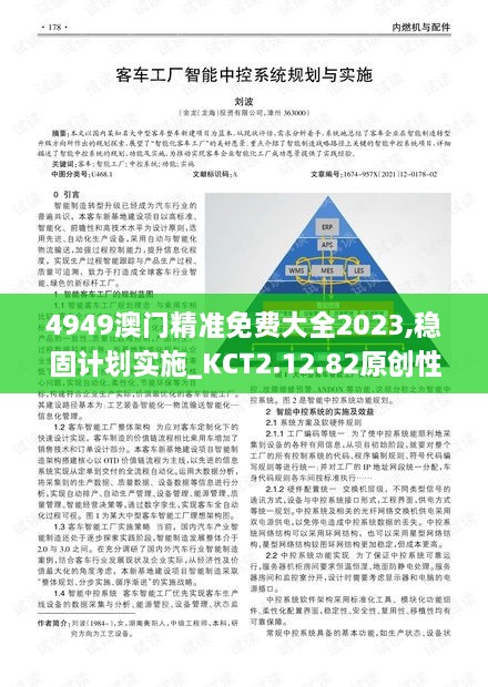 4949澳门精准免费大全2023,稳固计划实施_KCT2.12.82原创性版