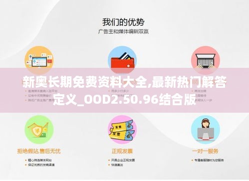 新奥长期免费资料大全,最新热门解答定义_OOD2.50.96结合版