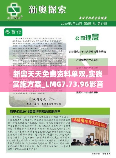 新奥天天免费资料单双,实践实施方案_LMG7.73.96影音版