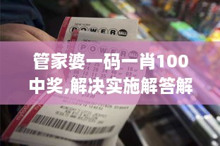 管家婆一码一肖100中奖,解决实施解答解释_VKT1.42.39限量版