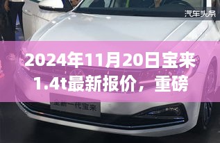 揭秘购车新姿势，2024年宝来1.4T最新报价重磅更新！