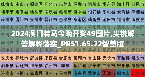 2024澳门特马今晚开奖49图片,尖锐解答解释落实_PRS1.65.22智慧版