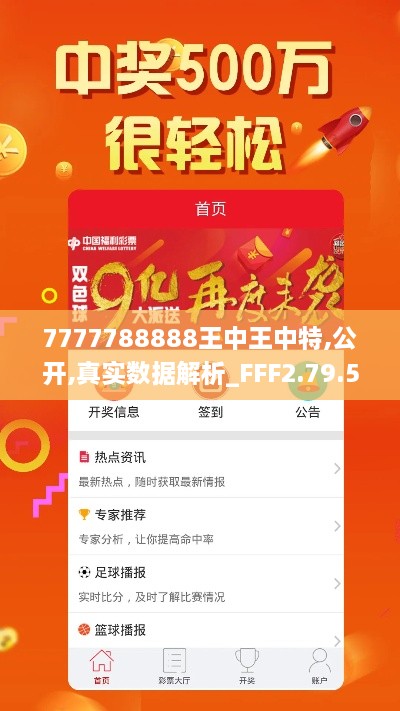 7777788888王中王中特,公开,真实数据解析_FFF2.79.57严选版