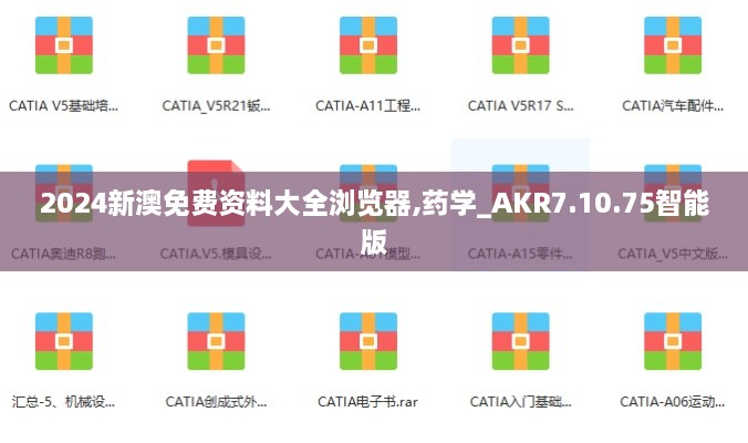 2024新澳免费资料大全浏览器,药学_AKR7.10.75智能版