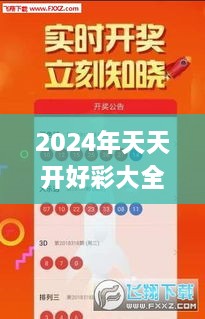 2024年天天开好彩大全,灵敏解答解释落实_GXP2.18.57高端体验版