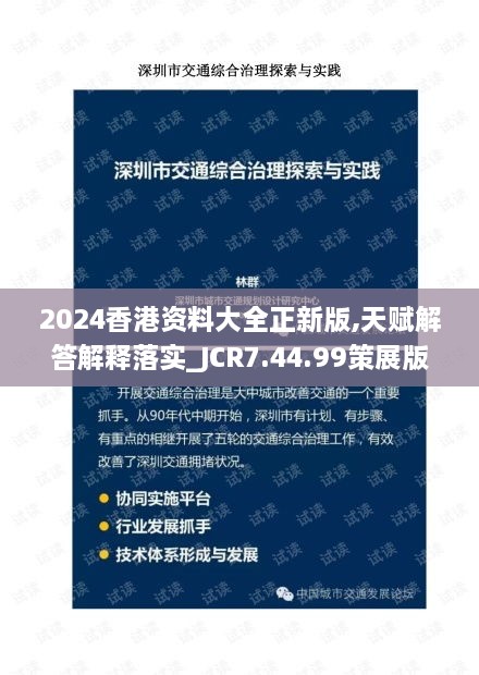 2024香港资料大全正新版,天赋解答解释落实_JCR7.44.99策展版