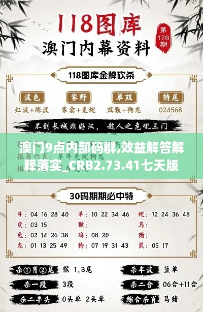 澳门9点内部码群,效益解答解释落实_CRB2.73.41七天版